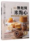 無麩質米點心:100%米穀粉做出健康巧克力塔、瑪德蓮、磅蛋糕和佛卡夏