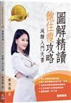 低醣飲食生活提案（4）：圖解精讀 飽住瘦攻略 減醣入門天書