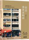 遊走香港屋邨誌