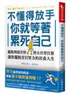 不懂得放手，你就等著累死自己：擺脫埋頭苦幹，終止任勞任怨，讓你擺脫盲目努力的社畜人生