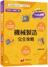 2025【重點搭配圖說】機械製造完全攻略（升科大四技）