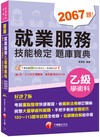 2025【依最新法規修訂歸納】就業服務乙級技能檢定學術科題庫寶典［七版］（就業服務技術士）