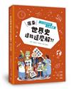 原來世界史還能這麼解？！──55個超受用人生啟發