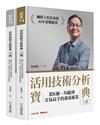 活用技術分析寶典：飆股上校朱家泓40年實戰精華 從K線、均線到交易高手的養成秘笈（上、下冊）