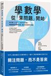 學數學，從「笨問題」開始：為什麼1+1=2？「1」為何不是質數？理解數學的邏輯思維，重拾探索數學的樂趣