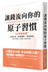 讓錢流向你的原子習慣：12堂致富課，日常生活x投資理財x育兒養老，教你如何規劃人生各階段，超輕鬆存錢術