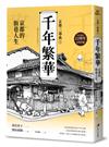 【京都三部曲1】千年繁華：京都的街巷人生（壽岳章子X澤田重隆攜手經典作，在台發行22周年金典珍藏）