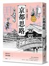 【京都三部曲3】京都思路 （壽岳章子X澤田重隆攜手經典作，在台發行20周年金典珍藏）