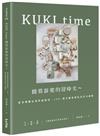 KUKI time糖霜餅乾的甜時光～從基礎概念到質感秘訣，130+超美糖霜餅乾技法全圖解