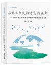 區域文學史的書寫與視野──2022第八屆屏東文學國際學術研討會論文集