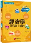 2025【海量題目蒐羅解析】經濟學[歷年試題+模擬考]（升科大四技）
