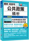 2025【精選擬答範例】公共政策精析（六版）（高考三級／地方三等／特考三等）