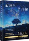 永遠的平行線（新修復刻流傳版）
