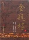 金瓶梅完整版套書（簡體書共二冊）（平裝）