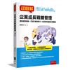 超圖解企業成長戰略管理 ：選對經營戰略＋訂定計劃與執行→成功與卓越的企業集團