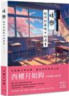 暗戀：給你的最後四封情書