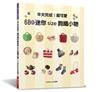 半天完成！超可愛68款迷你size鉤織小物