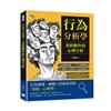 行為分析學，表情動作的心理分析︰面部微表情×口頭禪解讀×「識謊」九原則×潛意識訊息……用心理學解碼人際行為，從細節看透情感與心思！