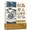 行為介入心理學，懶癌末期患者的「高效」療程︰走出舒適圈×拒絕慣性撒謊×避免過高標準，從細微變化開始，重塑個體行為的關鍵策略