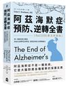 阿茲海默症預防、逆轉全書——【ReCODE療法終極版】第一個擁有最多實證，能成功逆轉阿茲海默症，提高認知能力的整體療法