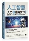 人工智慧入門與應用實作：全面了解 AI 技術與 ChatGPT 的多重應用（第二版）