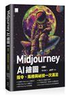 Midjourney AI 繪圖：指令、風格與祕技一次滿足（第二版）