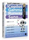 ChatGPT 與 AI 繪圖效率大師（第三版）：新增 Copilot、Gamma、Runway、Suno 等全新章節，帶你掌握 AI 在職場的全方位應用！