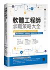 軟體工程師求職策略大全：透過外商面試題目演練、手把手履歷教學，跟招募員過招、白板解題、薪資談判到入職準備，帶讀者用最有效的方式找工作
