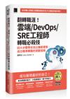 翻轉職涯！雲端/DevOps/SRE工程師轉職必殺技：四大步驟帶你找出職能優勢、成功精準轉職的規劃指南（iThome鐵人賽系列書）