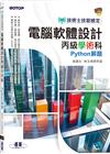 技術士技能檢定 電腦軟體設計丙級學術科｜Python解題