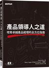 產品領導人之道｜培育卓越產品經理的全方位指南