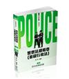 警察法規概要（基礎行政法）-2025一般警察特考（保成）
