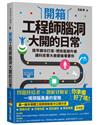 開箱工程師腦洞大開的日常：提早練功打底、把技能樹升級，讓科技業大廠都搶著要你