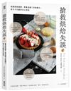 搶救烘焙失誤：破解烘焙環節，學會基礎工序做變化，新手不出錯的信心指南〔2024經典暢銷版〕