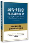 福音性信息釋經講道要訣：釋經講道七階在佈道信息上的應用