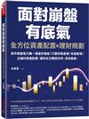 全方位資產配置&理財規劃：面對崩盤有底氣！正確的資產配置，讓你在災難發生時，笑到最後！