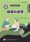 新護理師捷徑（4）婦產科護理（24版）