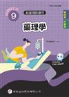 新護理師捷徑（9）藥理學（24版）