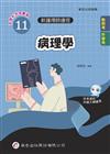 新護理師捷徑（11）病理學（24版）