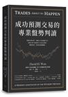 成功預測交易的專業盤勢判讀：理解市場本質、知曉主力的操盤手法，技術分析大師威科夫交易法淺析，理解供需、因果與量價關係。