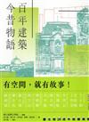 百年建築．今昔物語──國立臺灣文學館的空間記憶與生命紀事