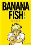 BANANA FISH 復刻版（1）