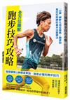 全方位圖解跑步技巧攻略：「山神」神野大地從伸展、跑姿到馬拉松訓練的基本功鍛鍊法