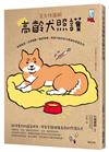 全方位圖解高齡犬照護：習慣養成×日常照顧×臨終準備，為愛犬設計安心無虞的老後生活