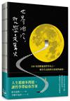 世界冰冷，哲學是篝火：100句清醒通透的哲學名言，解答生活的所有情緒與麻煩。【裸背線裝，特別使用「黃蘗色」車縫線，搭配內頁色調，織出溫暖閱讀體驗】