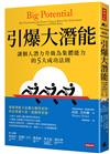 引爆大潛能：讓個人潛力升級為集體能力的5大成功法則
