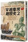 穿越臺灣趣歷史2：從猴猴族到茶金，考古最有戲的臺灣史