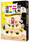 綜藝玩很大：10週年有笑有淚全紀錄