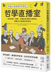 哲學直播室：德國公民啟蒙哲學讀本， 與柏拉圖、康德、亞里斯多德等大師對談，解構18大經典哲學思想