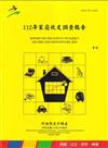 112年家庭收支調查報告